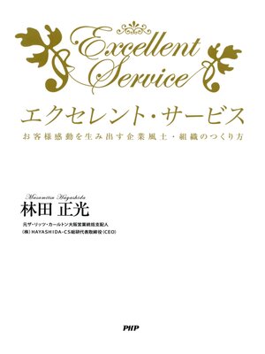 cover image of エクセレント・サービス　お客様感動を生み出す企業風土・組織のつくり方